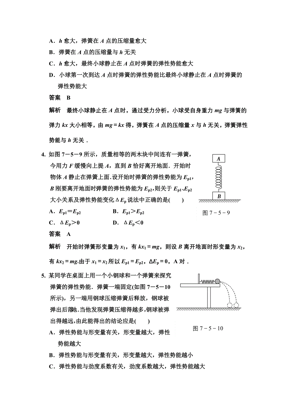 《创新设计》2014-2015学年高中物理题组训练：7.5 探究弹性势能的表达式（人教版必修2）.doc_第2页