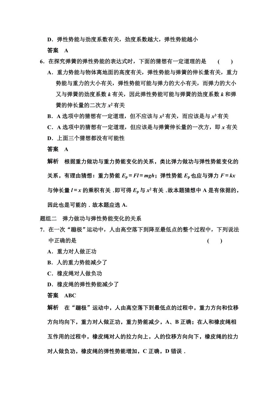 《创新设计》2014-2015学年高中物理题组训练：7.5 探究弹性势能的表达式（人教版必修2）.doc_第3页