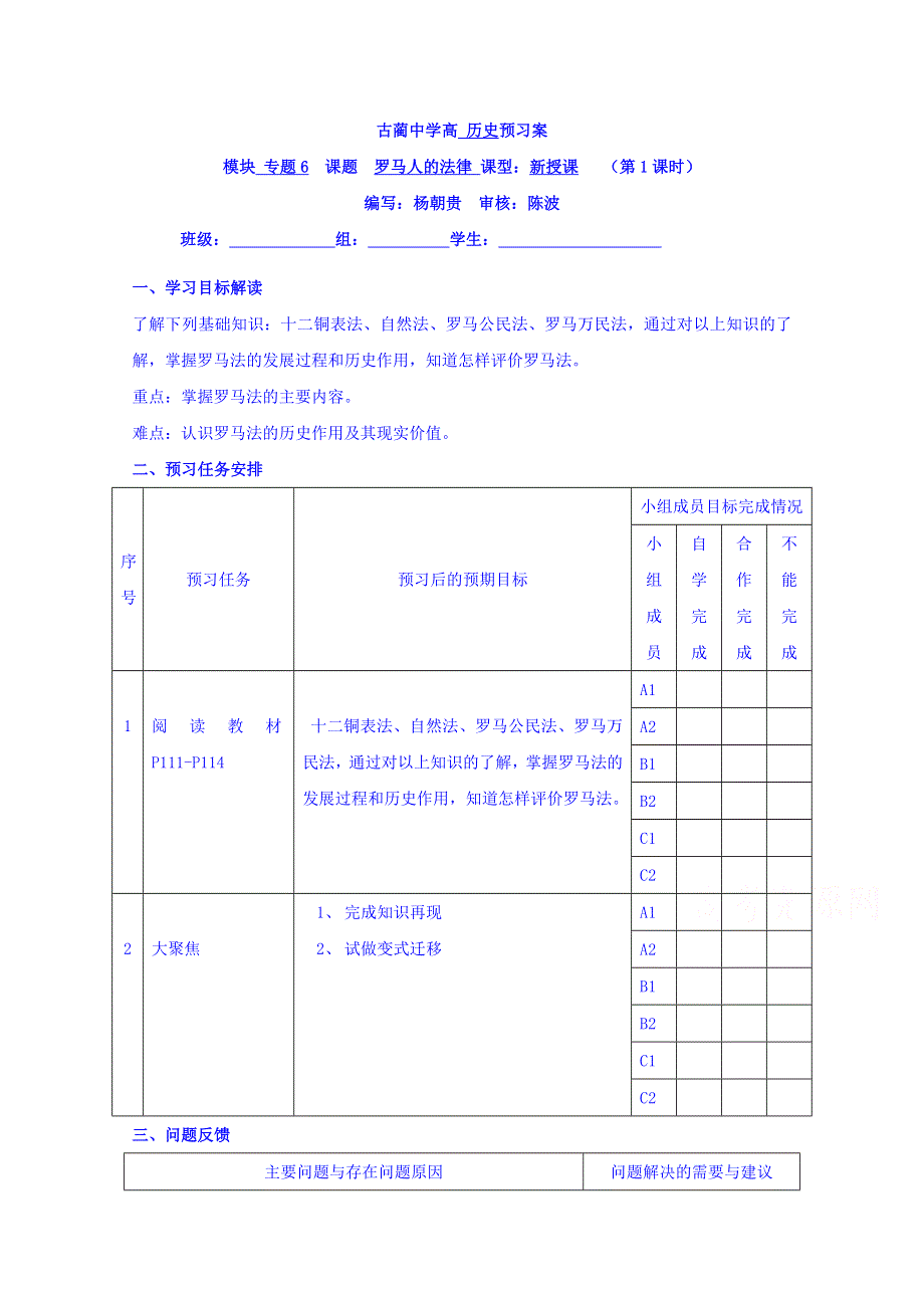 四川省古蔺县中学高中历史人民版必修一学案：6.3 罗马人的法律.doc_第1页