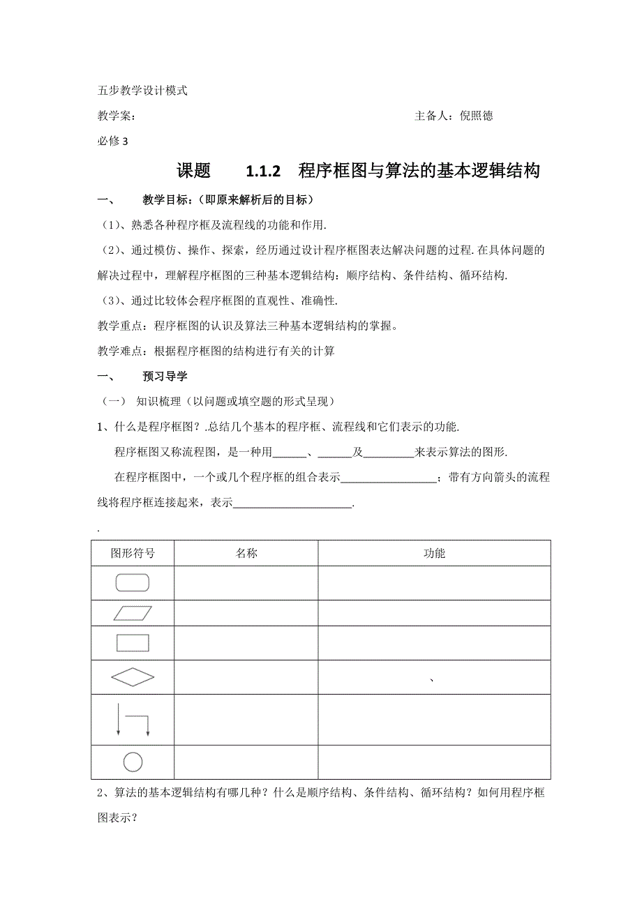 云南省潞西市芒市中学人教版高中数学必修三：1.1.2 程序框图与算法的基本逻辑结构 导学案 .doc_第1页