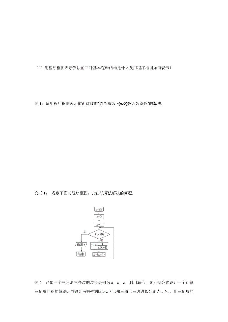 云南省潞西市芒市中学人教版高中数学必修三：1.1.2 程序框图与算法的基本逻辑结构 导学案 .doc_第3页