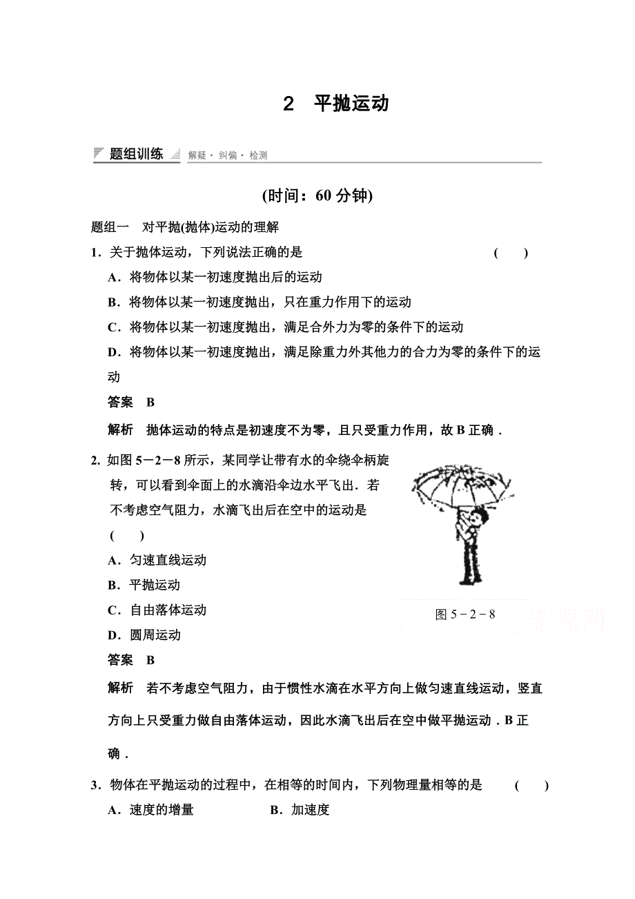 《创新设计》2014-2015学年高中物理题组训练：5.2 平抛运动（人教版必修2）.doc_第1页