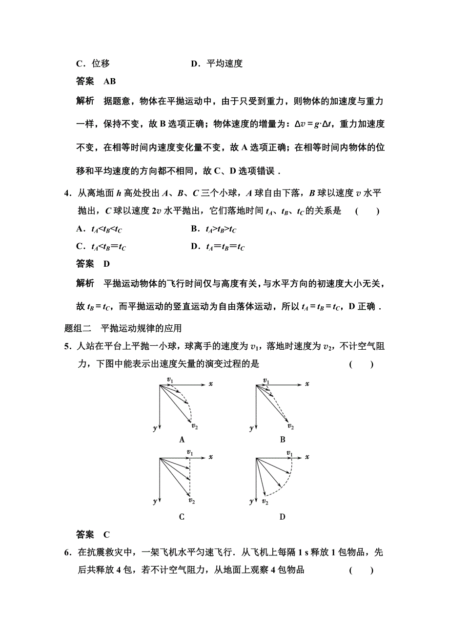 《创新设计》2014-2015学年高中物理题组训练：5.2 平抛运动（人教版必修2）.doc_第2页