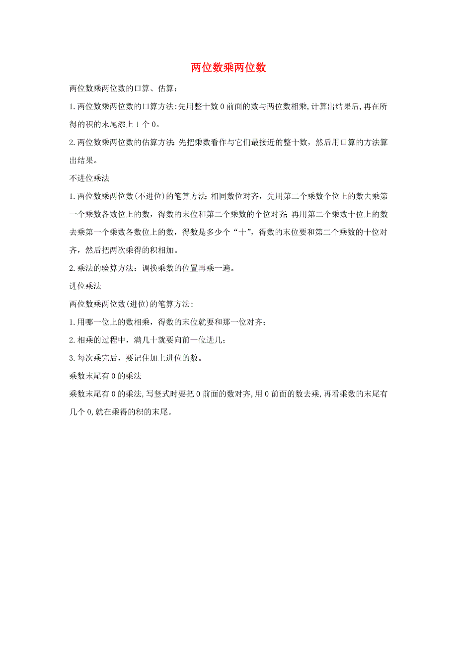 三年级数学下册 一 两位数乘两位数知识归纳 苏教版.doc_第1页