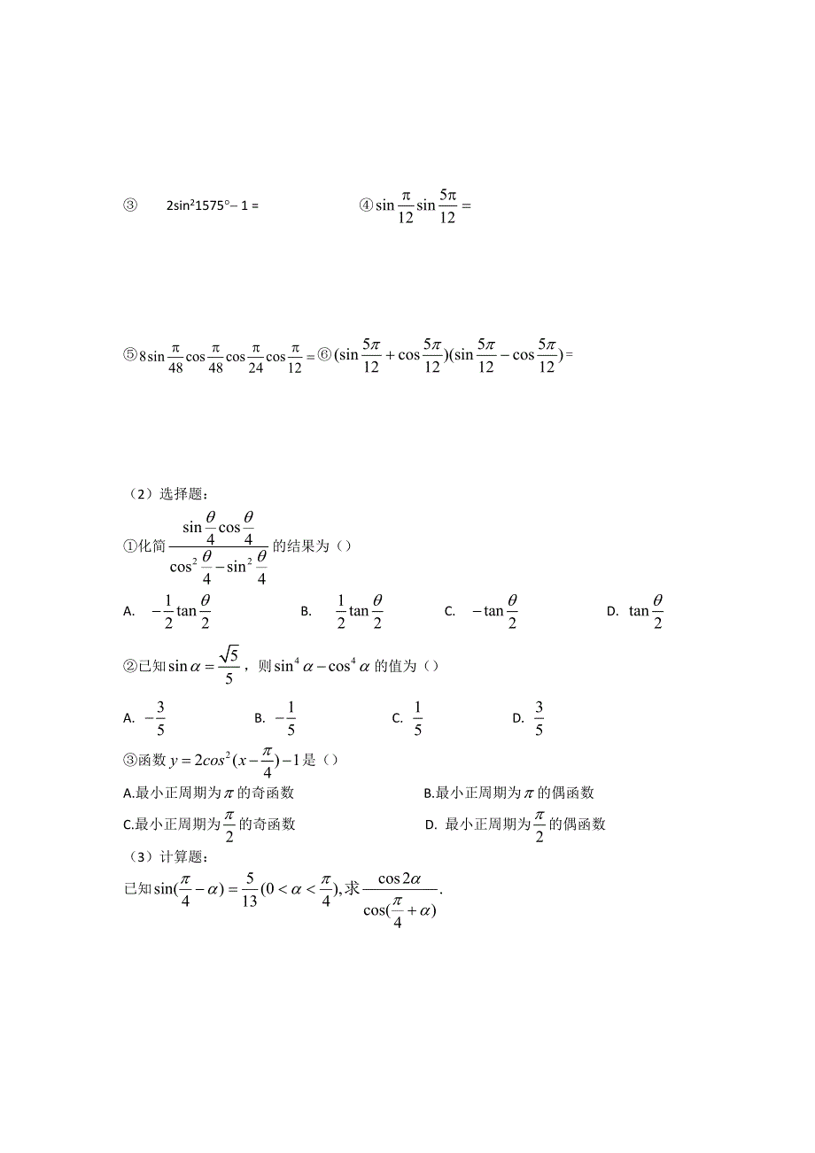 《名师堂》2015-2016学年高一数学人教A版必修四学案：3-1-3 二倍角的正弦、余弦和正切公式 WORD版缺答案.doc_第2页