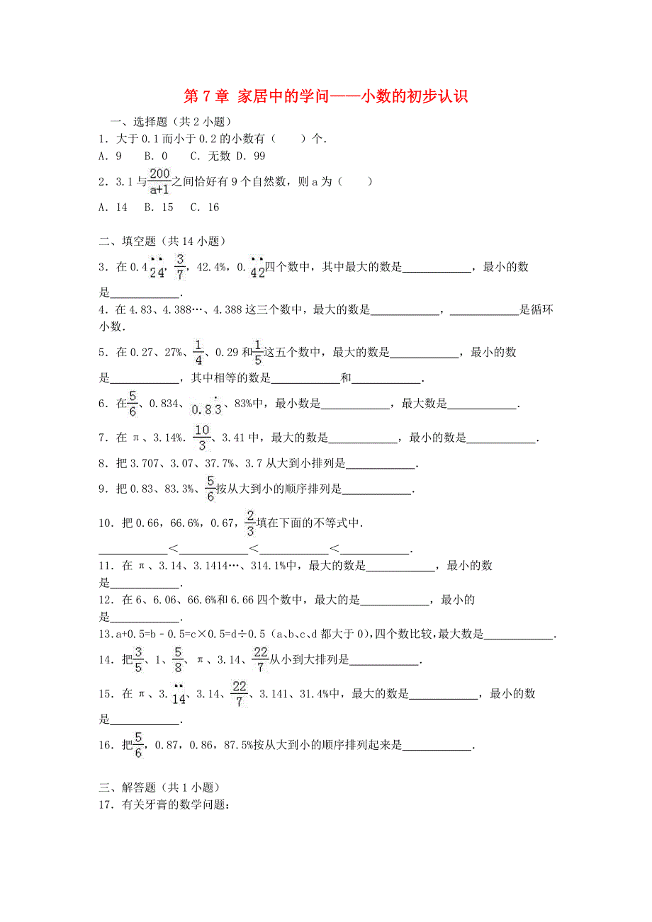 三年级数学下册 七 家居中的学问——小数的初步认识单元测验 青岛版六三制.doc_第1页