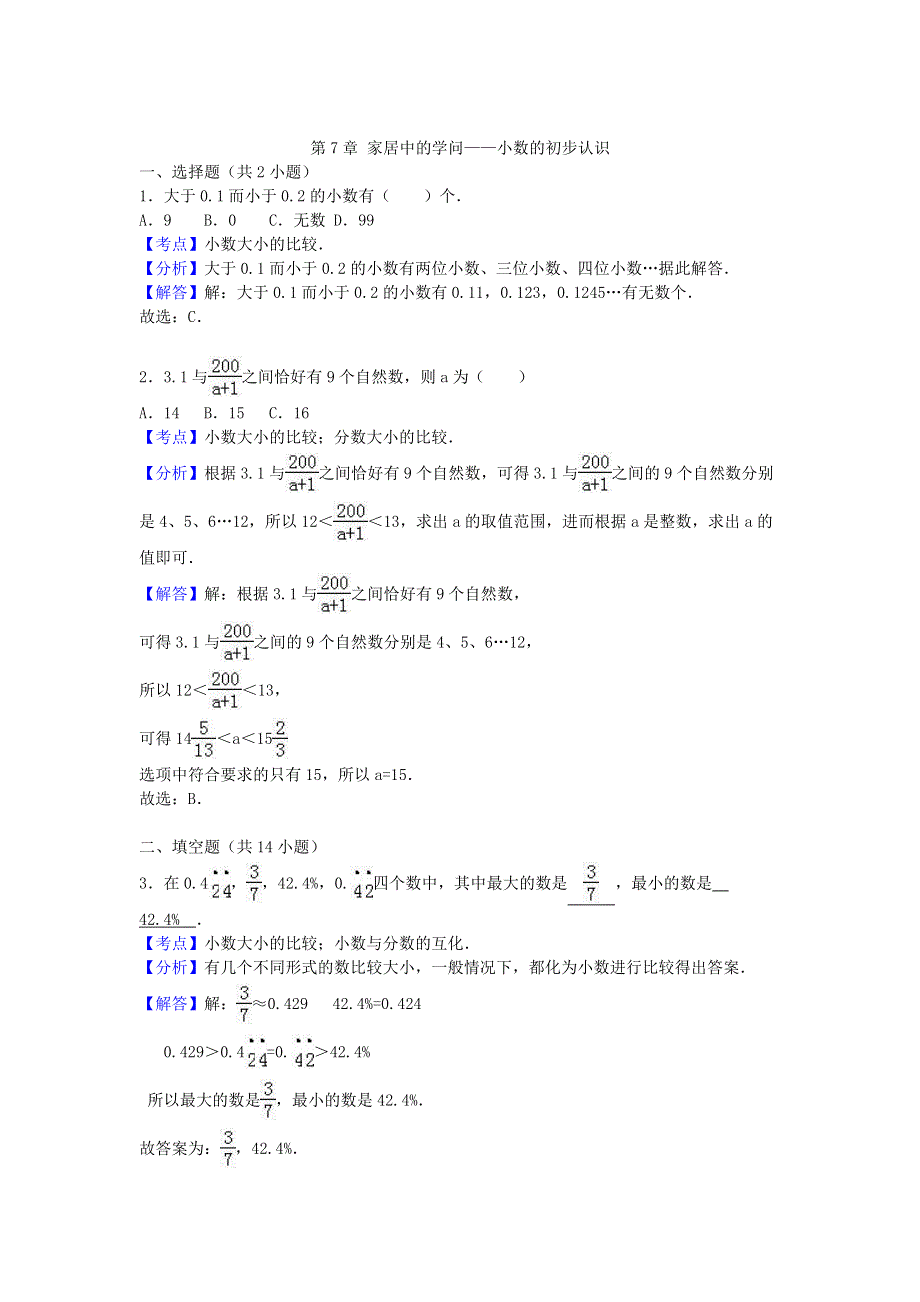 三年级数学下册 七 家居中的学问——小数的初步认识单元测验 青岛版六三制.doc_第3页