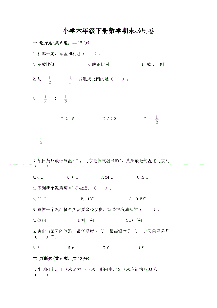 小学六年级下册数学期末必刷卷（原创题）.docx_第1页