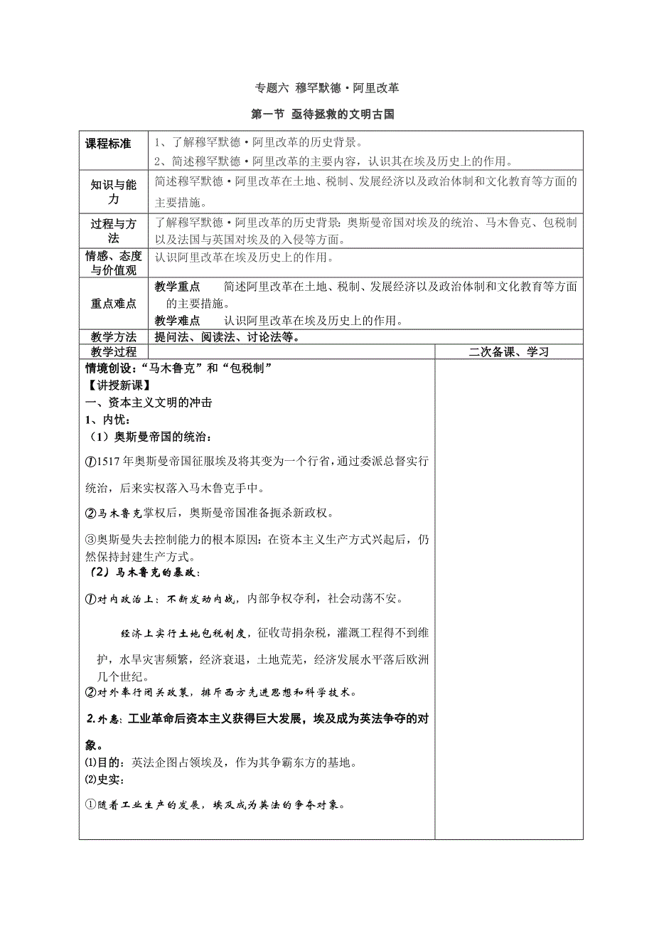 四川省古蔺县中学高二历史下册（人民版选修1）教案：专题6 穆罕默德 第1节 亟待拯救的文明古国.doc_第1页