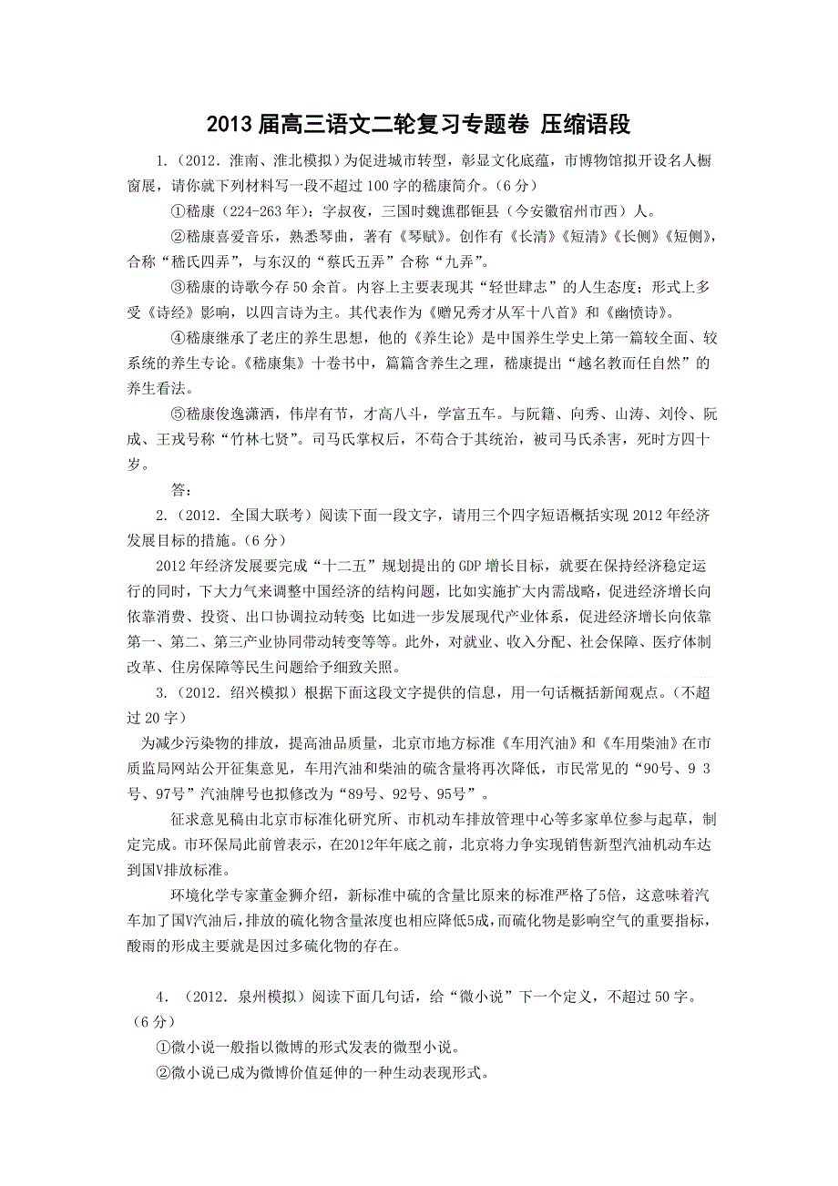 2013届高三二轮专题复习精题训练：压缩语段 WORD版含答案.doc_第1页