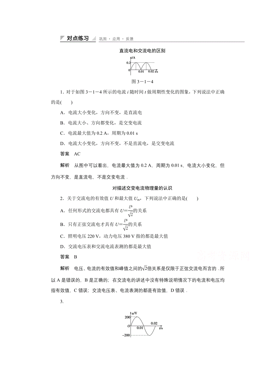 《创新设计》2014-2015学年高中物理鲁科版选修3-2 对点练习：3.1 第三章 交变电流.doc_第1页