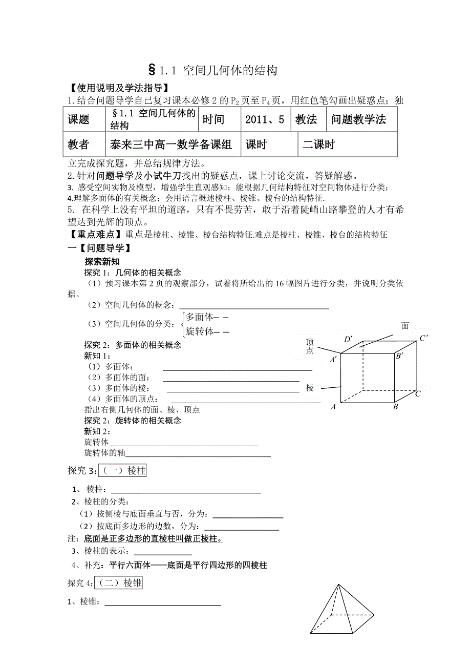 2011年泰来县第三中学高一数学导学案：§1.1 空间几何体的结构（苏教版必修二）.doc_第1页