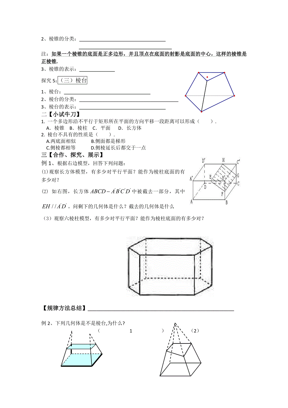 2011年泰来县第三中学高一数学导学案：§1.1 空间几何体的结构（苏教版必修二）.doc_第2页