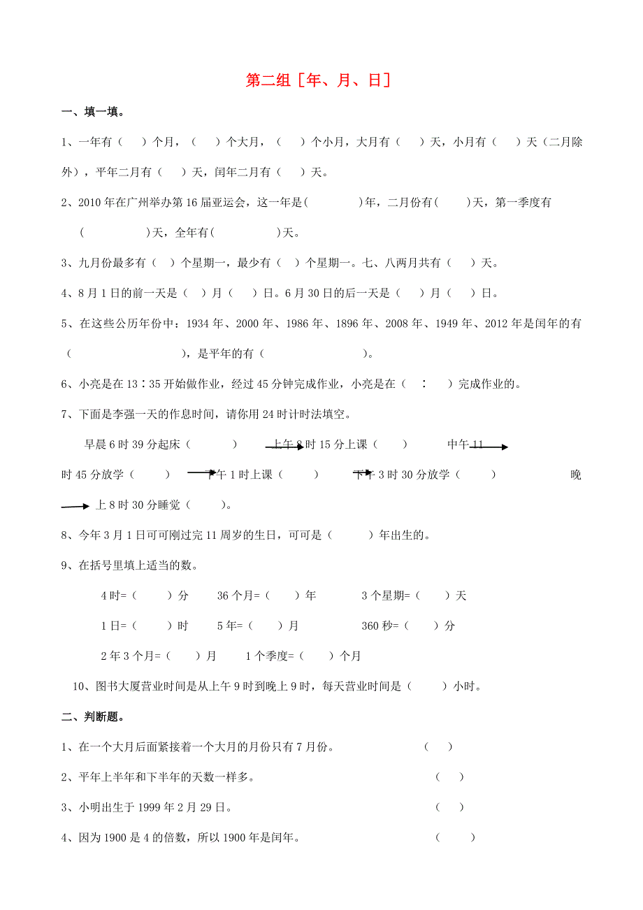 三年级数学下册 专项复习 数与代数 第二组 年、月、日 苏教版.doc_第1页