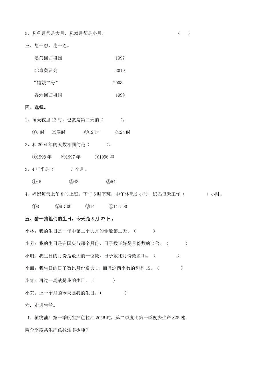 三年级数学下册 专项复习 数与代数 第二组 年、月、日 苏教版.doc_第2页