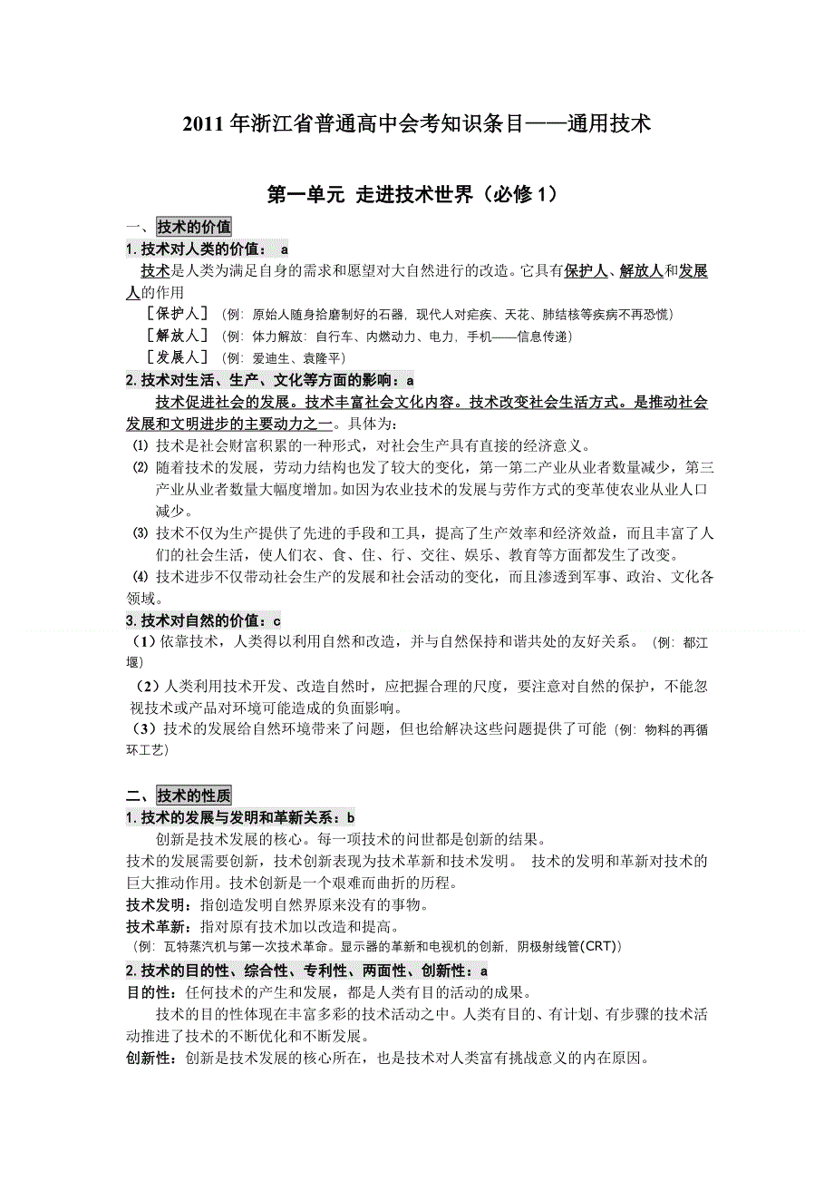 2011年浙江省普通高中会考知识条目——通用技术.doc_第1页