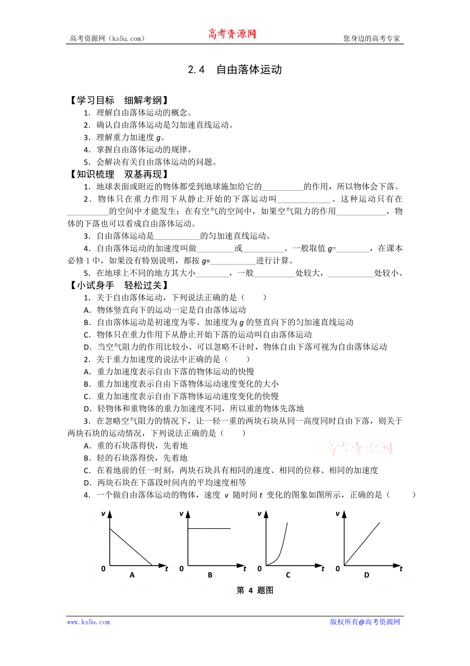 2011年泰山外国语学校高一物理随堂训练：2.4自由落体运动（鲁科版必修一）.doc_第1页