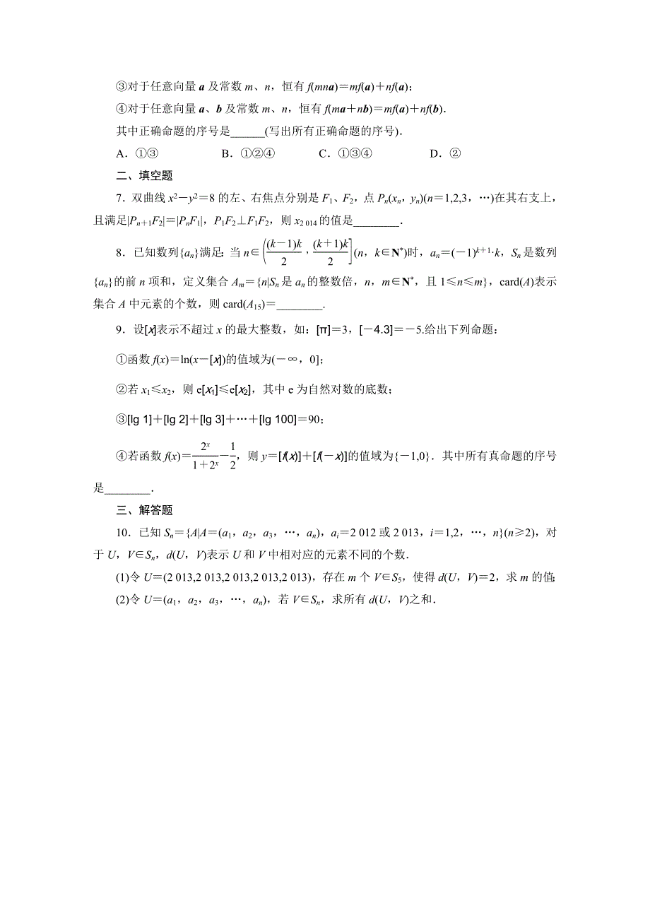 《一模考前专项训练 三维设计》2016届（新课标）高考数学（理）大一轮复习配套试题：创新问题专项训练(一).doc_第2页