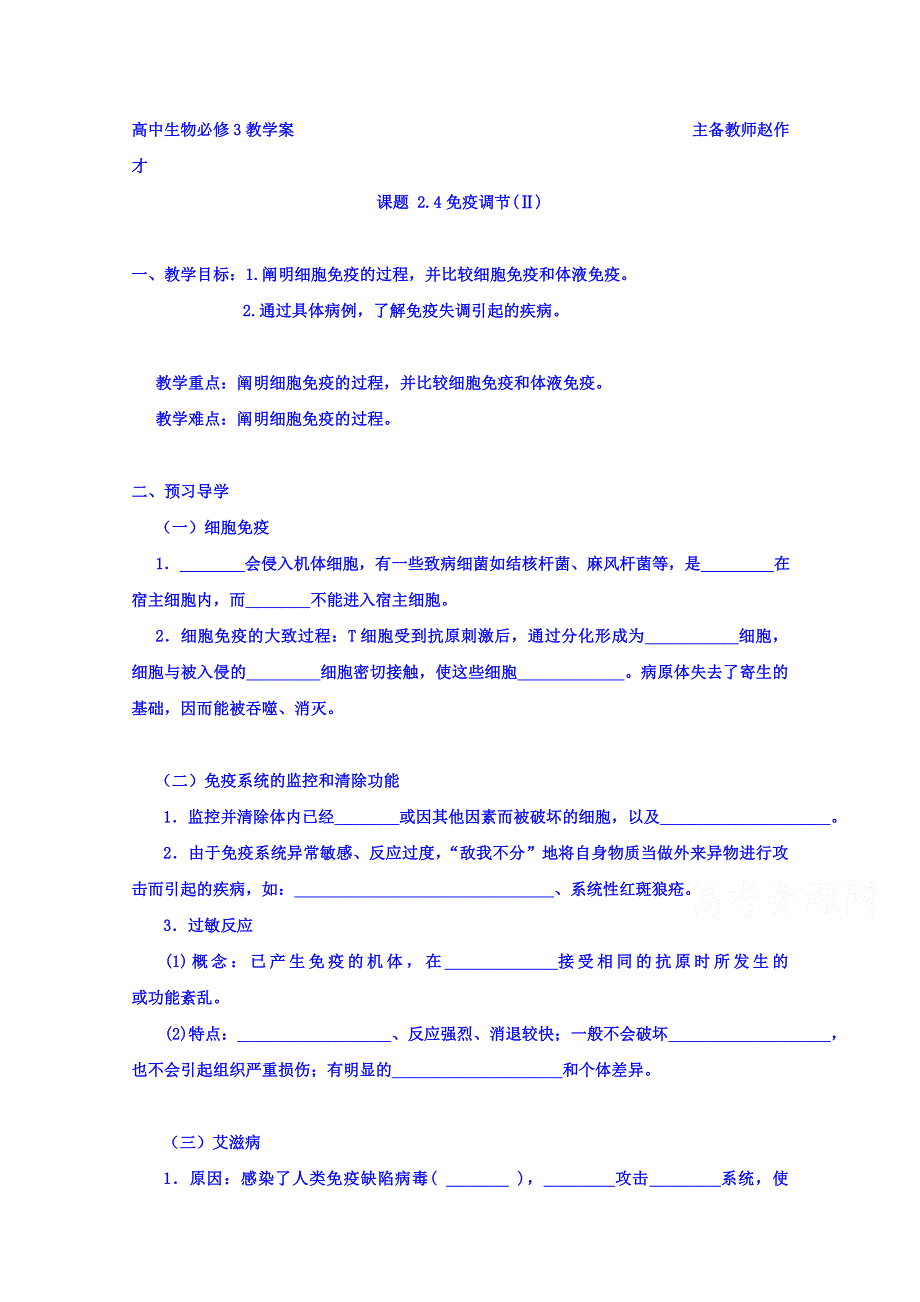 云南省潞西市芒市中学人教版高中生物必修三：2.4免疫调节（Ⅱ） 导学案 WORD版缺答案.doc_第1页