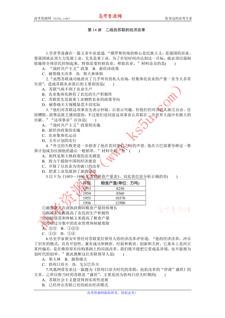 《名师导学》2015-2016学年高一人教版历史必修二综合测试：第14讲　二战后苏联的经济改革 WORD版含答案.doc_第1页