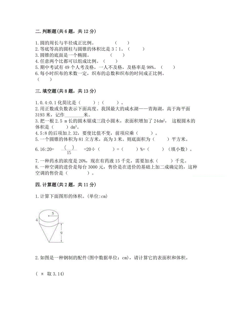 小学六年级下册数学期末必刷卷（精华版）.docx_第2页