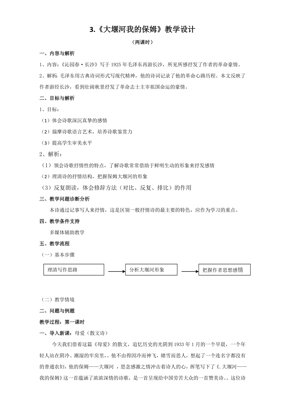 云南省潞西市芒市中学人教版高中语文必修一教案：3《大堰河我的保姆》 WORD版.doc_第1页