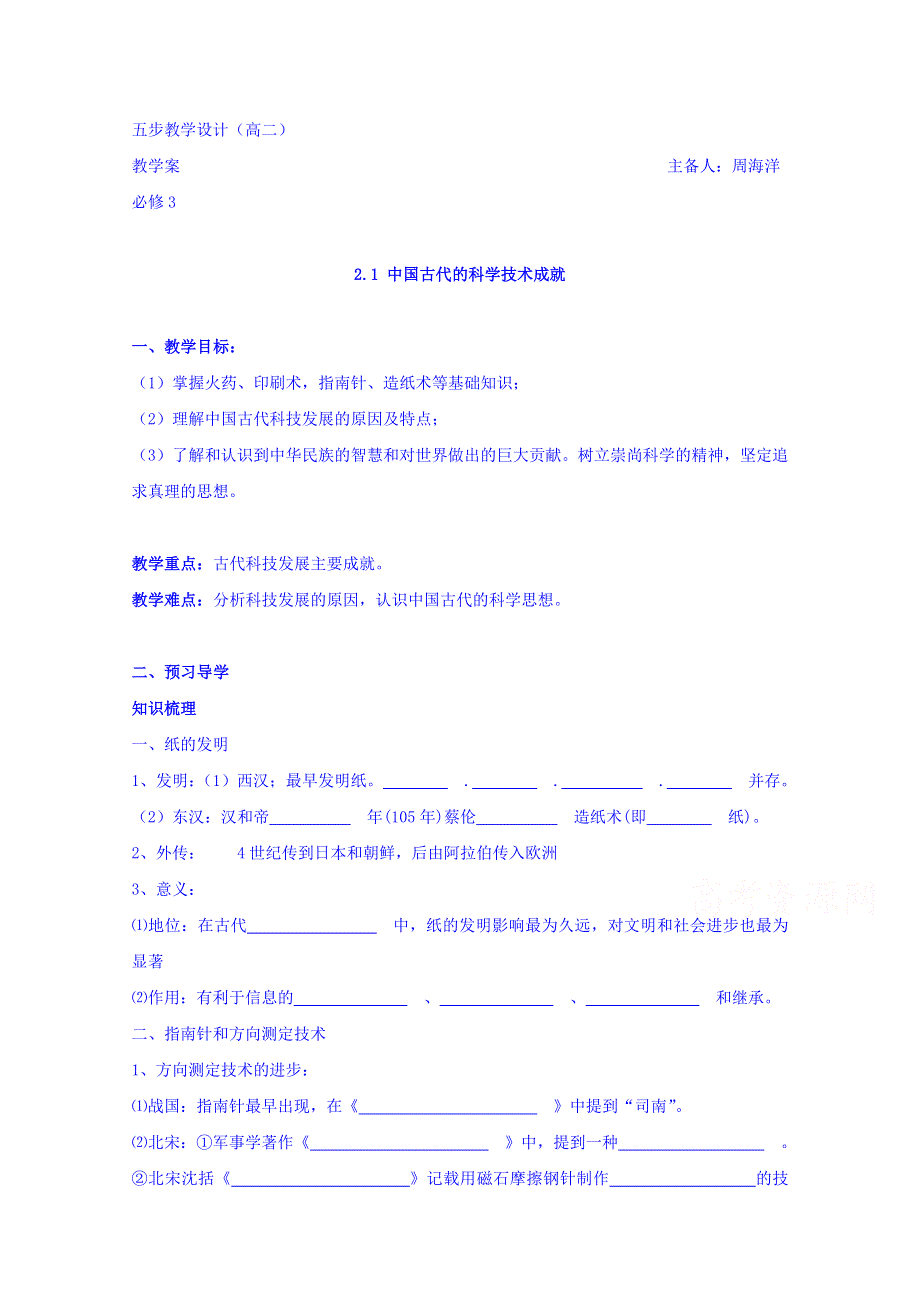 云南省潞西市芒市中学人民版高中历史必修三：2.1 中国古代的科学技术成就 导学案 WORD版缺答案.doc_第1页