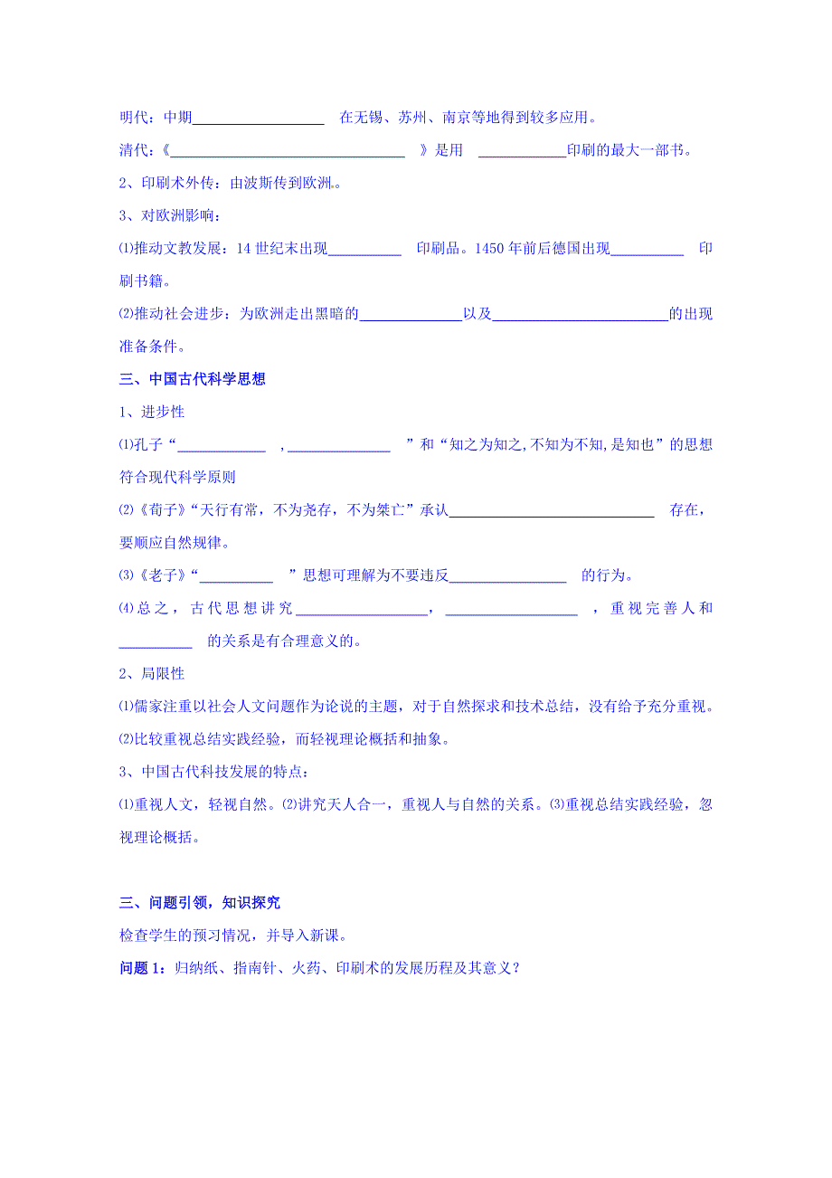 云南省潞西市芒市中学人民版高中历史必修三：2.1 中国古代的科学技术成就 导学案 WORD版缺答案.doc_第3页