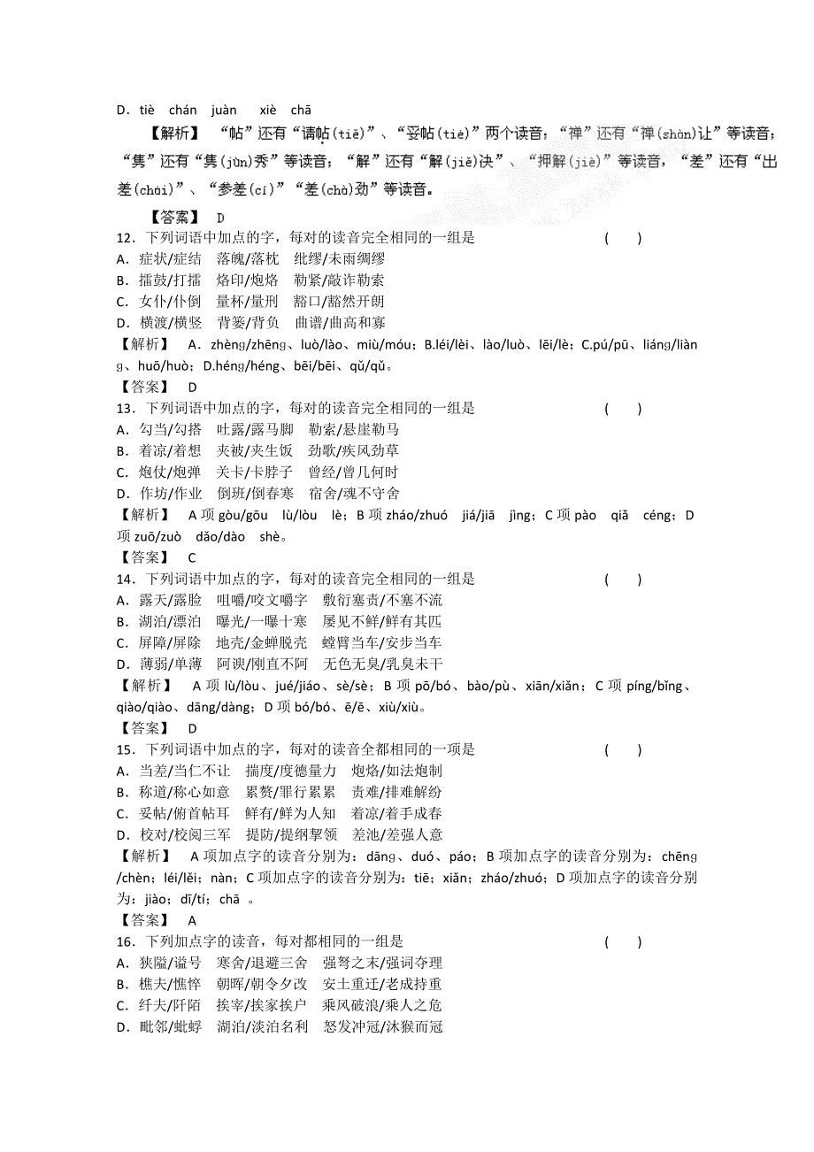 2013届高三二轮专题训练：字音（十一）（全国） WORD版含答案.doc_第3页