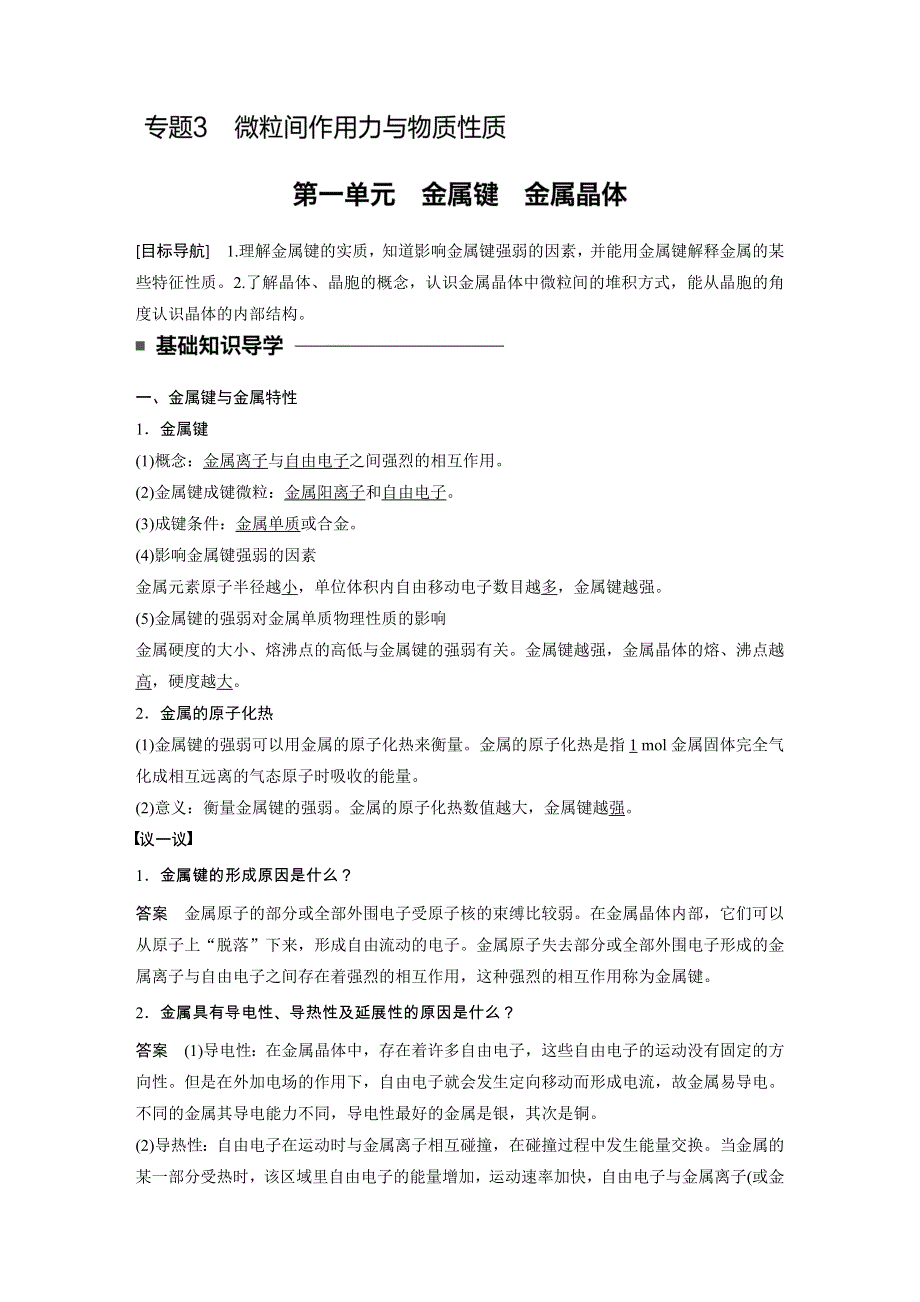 2018-2019学年新设计化学苏教选修三讲义：专题3 微粒间作用力与物质性质 第一单元 WORD版含答案.docx_第1页