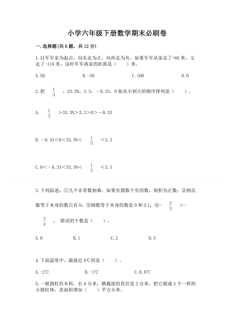 小学六年级下册数学期末必刷卷（精练）.docx_第1页