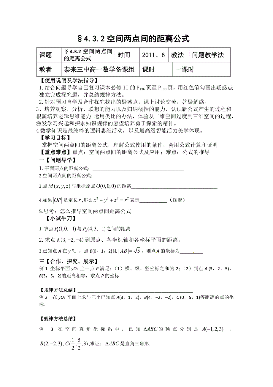 2011年泰来县第三中学高一数学导学案：§4.3.2空间两点间的距离公式（苏教版必修二）.doc_第1页