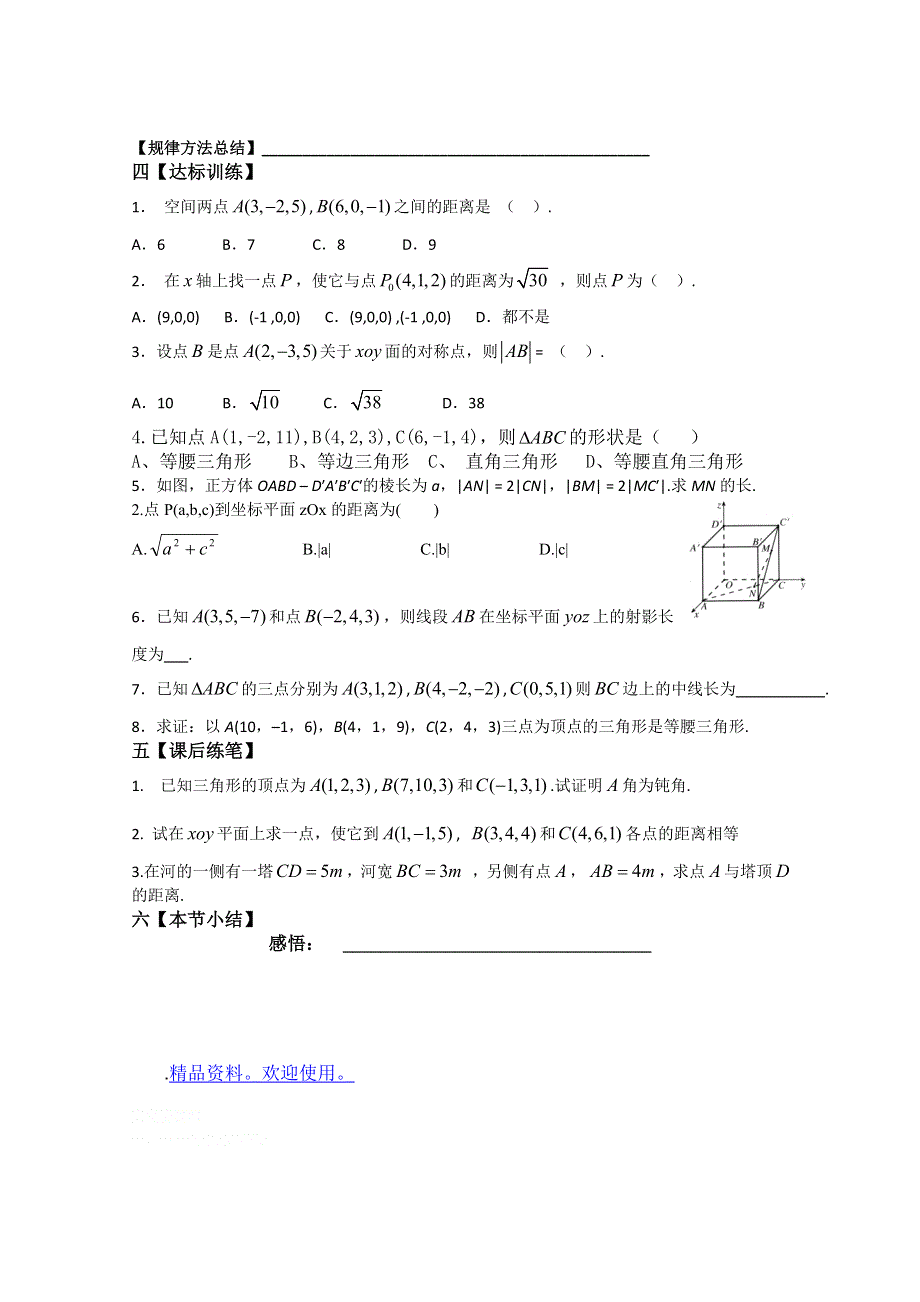 2011年泰来县第三中学高一数学导学案：§4.3.2空间两点间的距离公式（苏教版必修二）.doc_第2页