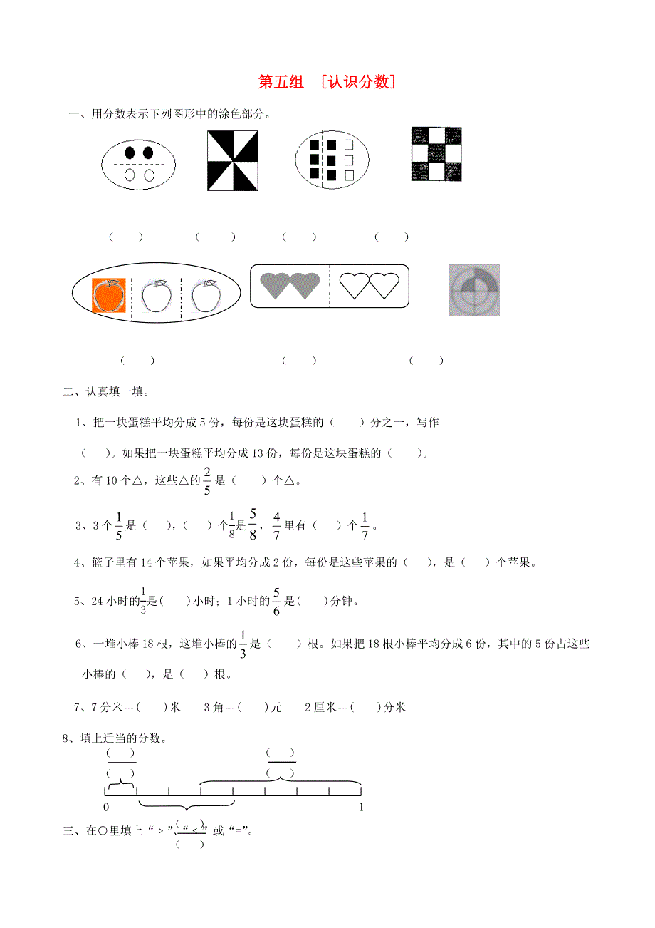 三年级数学下册 专项复习 数与代数 第五组 认识分数 苏教版.doc_第1页