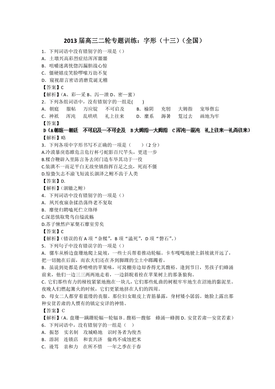 2013届高三二轮专题训练：字形（十三）（全国）.doc_第1页