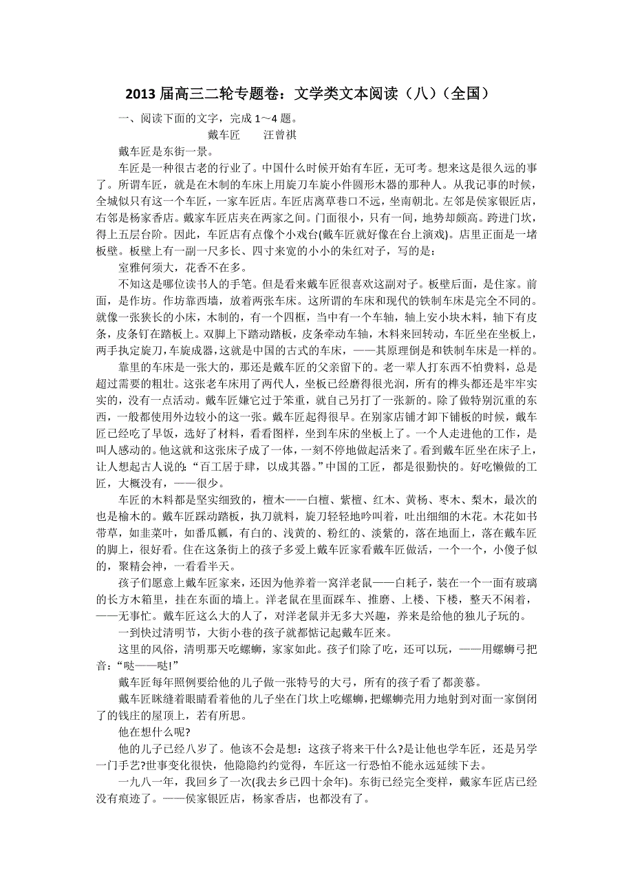 2013届高三二轮专题卷：文学类文本阅读（八）（全国）.doc_第1页