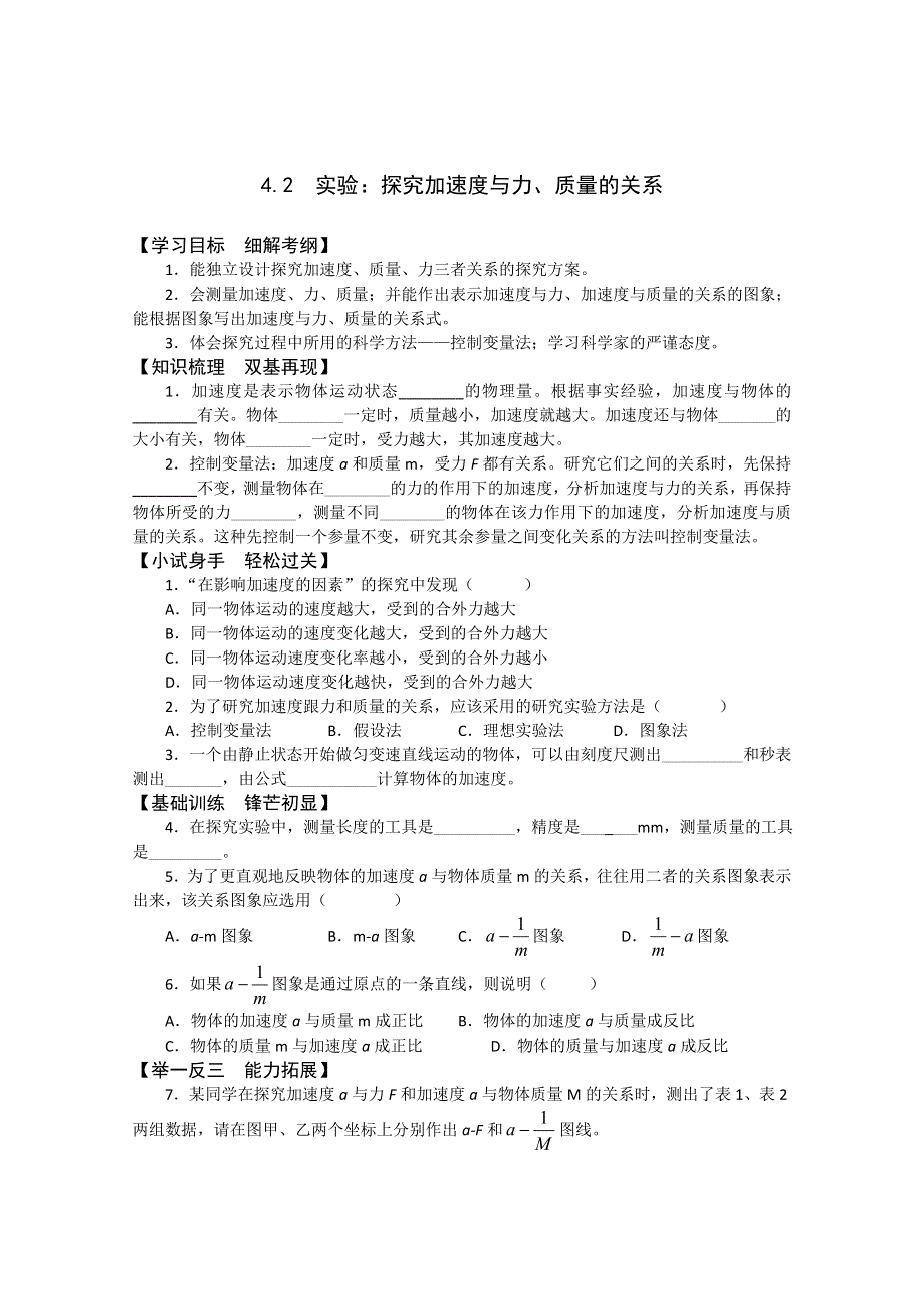 2011年泰山外国语学校高一物理随堂训练：4.2实验：探究加速度与力、质量的关系（鲁科版必修一）.doc_第1页