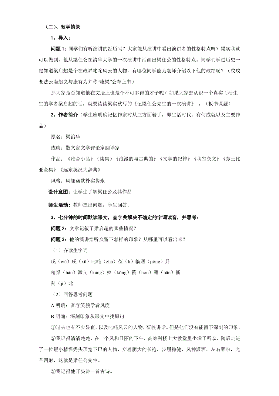 云南省潞西市芒市中学人教版高中语文必修一教案：9 记梁任公先生的一次演讲 WORD版.doc_第2页