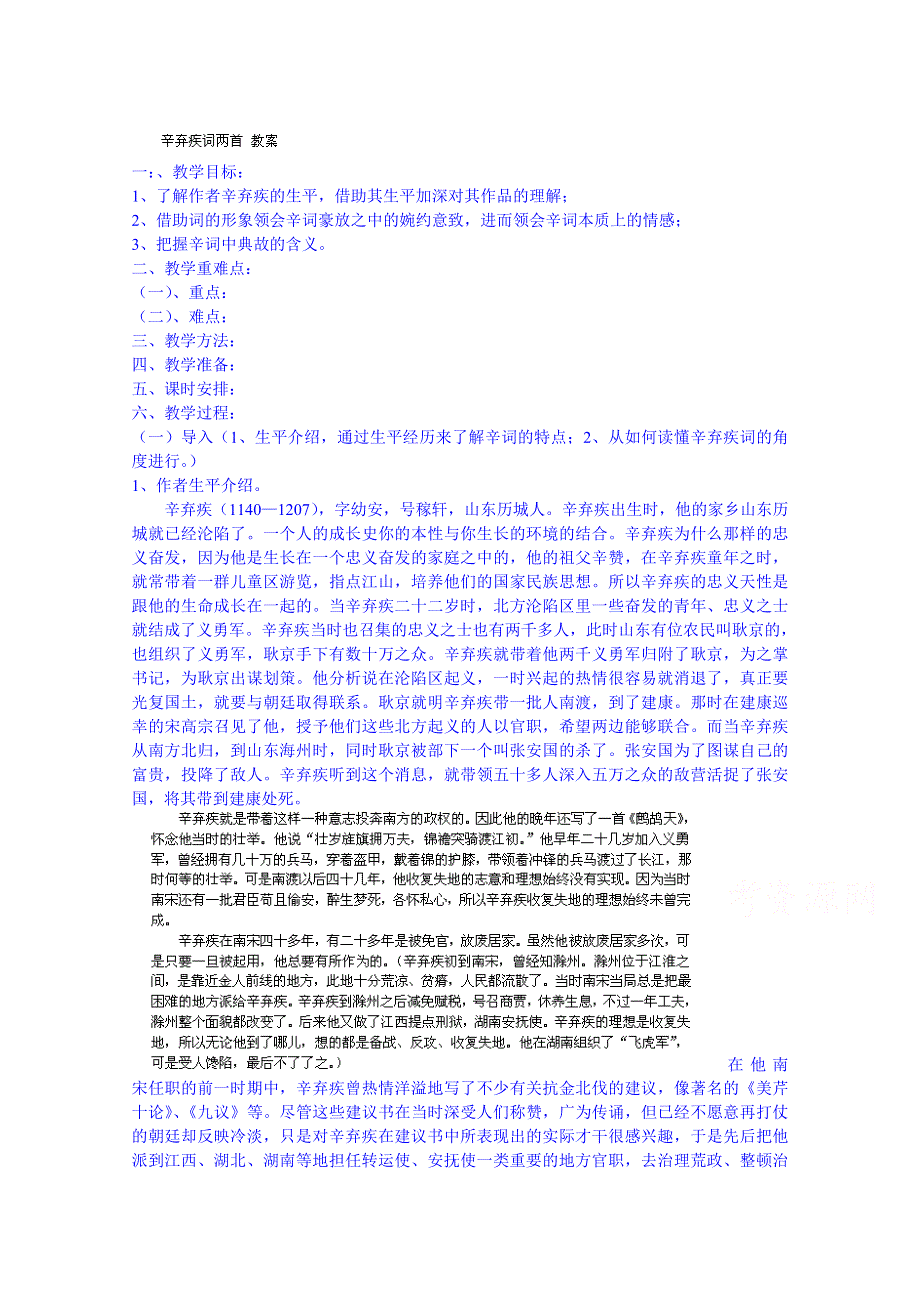 四川省古蔺县中学高中语文教案必修4《第6课辛弃疾词两首》.doc_第1页