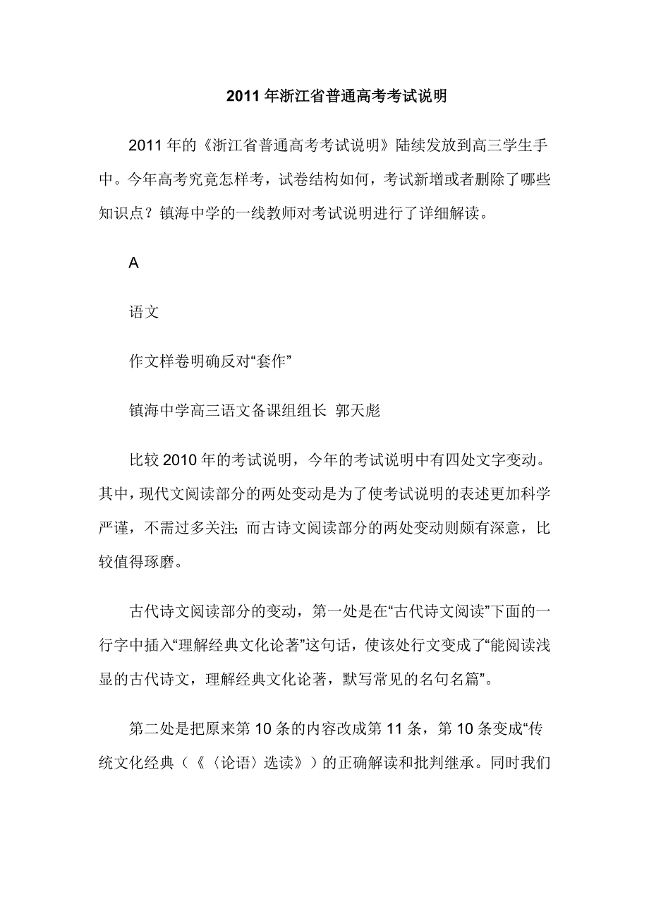 2011年浙江省普通高考考试说明解读（镇海中学）.doc_第1页