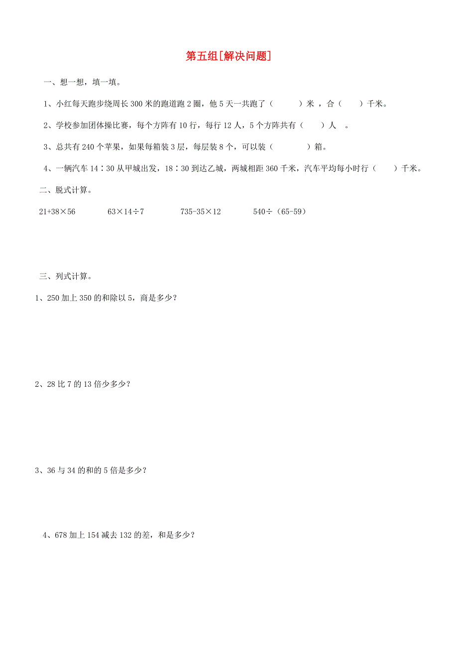 三年级数学下册 专项复习 数与代数 第五组 解决问题 新人教版.doc_第1页