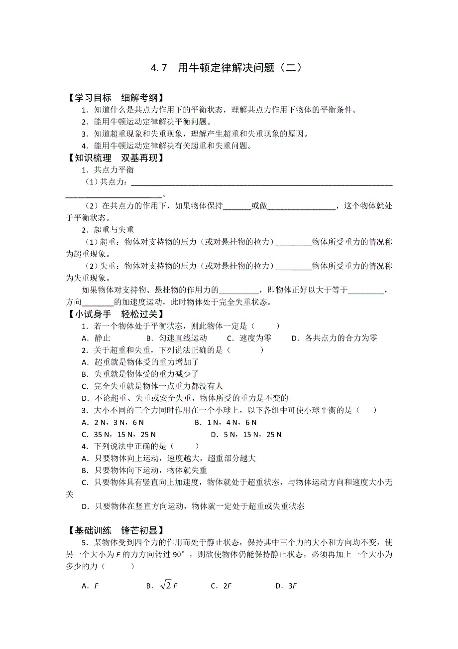 2011年泰山外国语学校高一物理随堂训练：4.7用牛顿定律解决问题（二）（鲁科版必修一）.doc_第1页