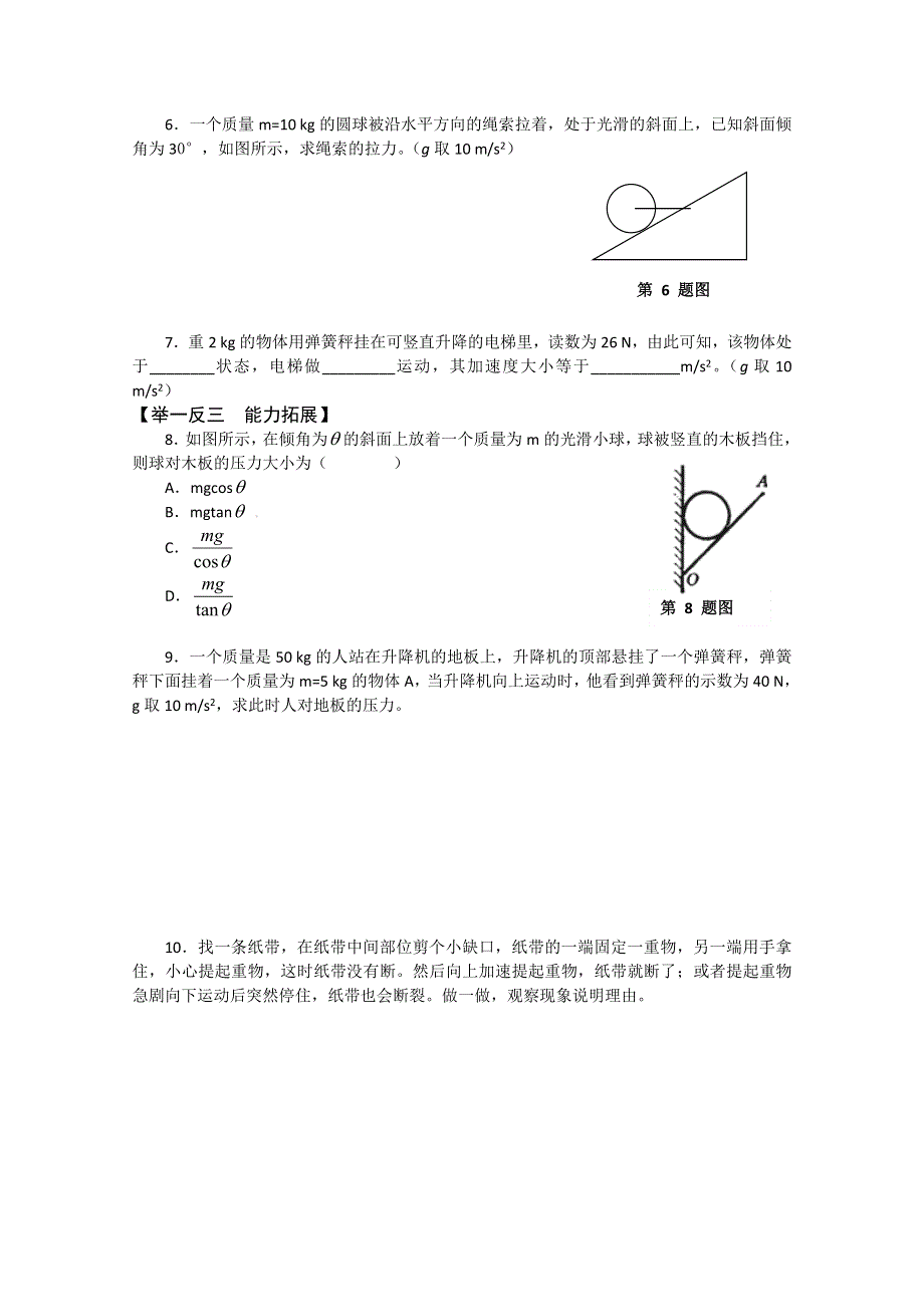 2011年泰山外国语学校高一物理随堂训练：4.7用牛顿定律解决问题（二）（鲁科版必修一）.doc_第2页