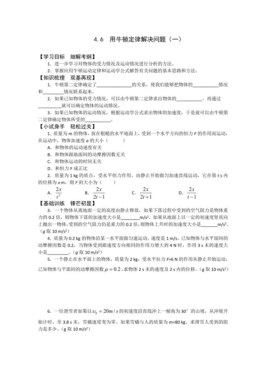 2011年泰山外国语学校高一物理随堂训练：4.6用牛顿定律解决问题（一）（鲁科版必修一）.doc_第1页