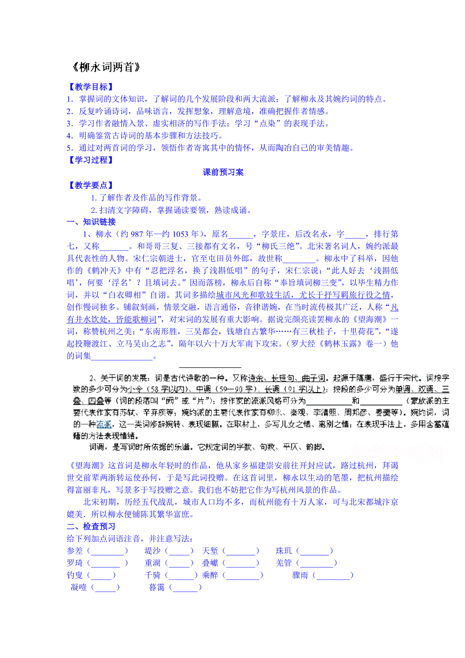 四川省古蔺县中学高中语文教案必修四《第4课柳永词两首》（学生版）.doc_第1页