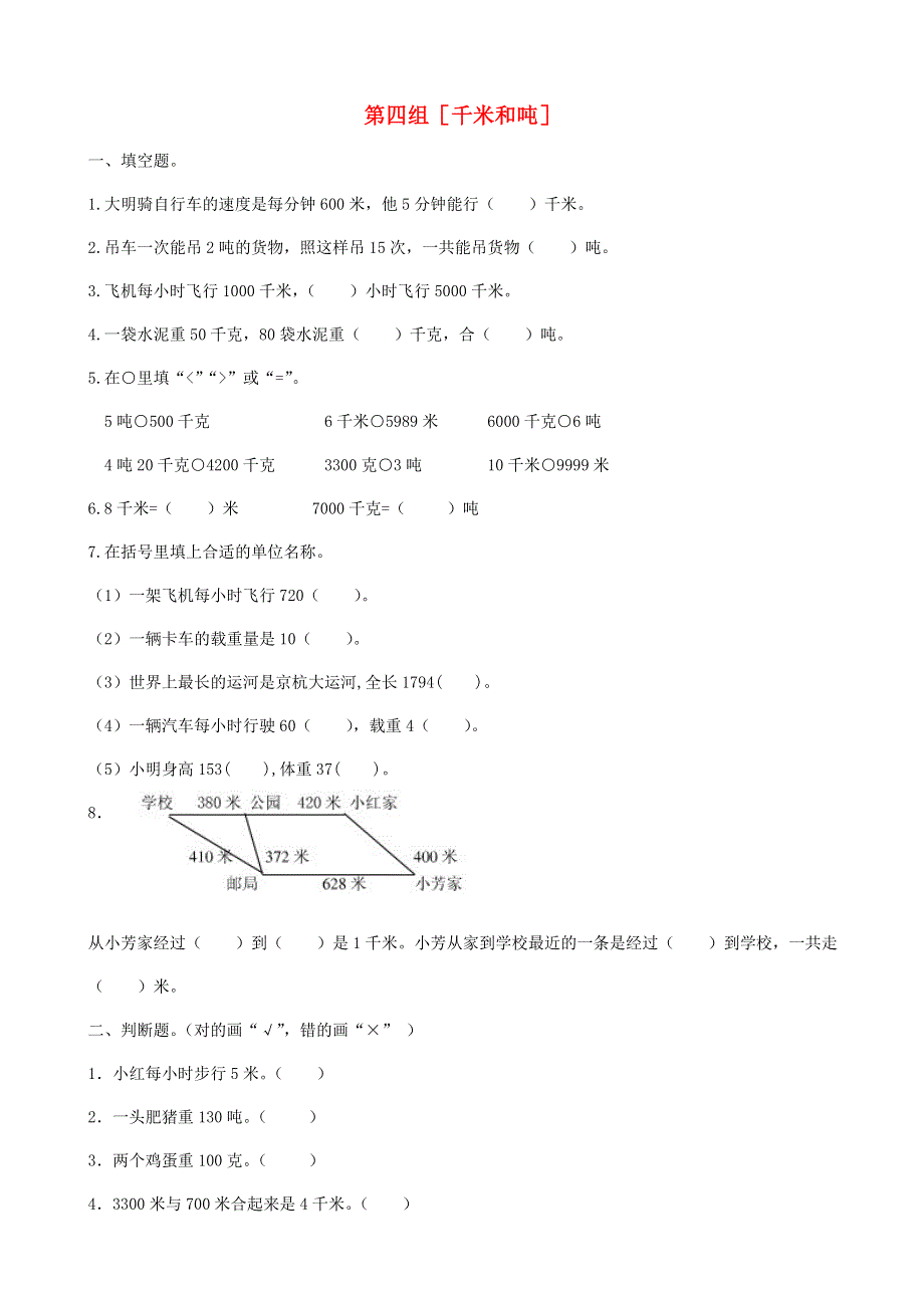 三年级数学下册 专项复习 数与代数 第四组 千米和吨 苏教版.doc_第1页