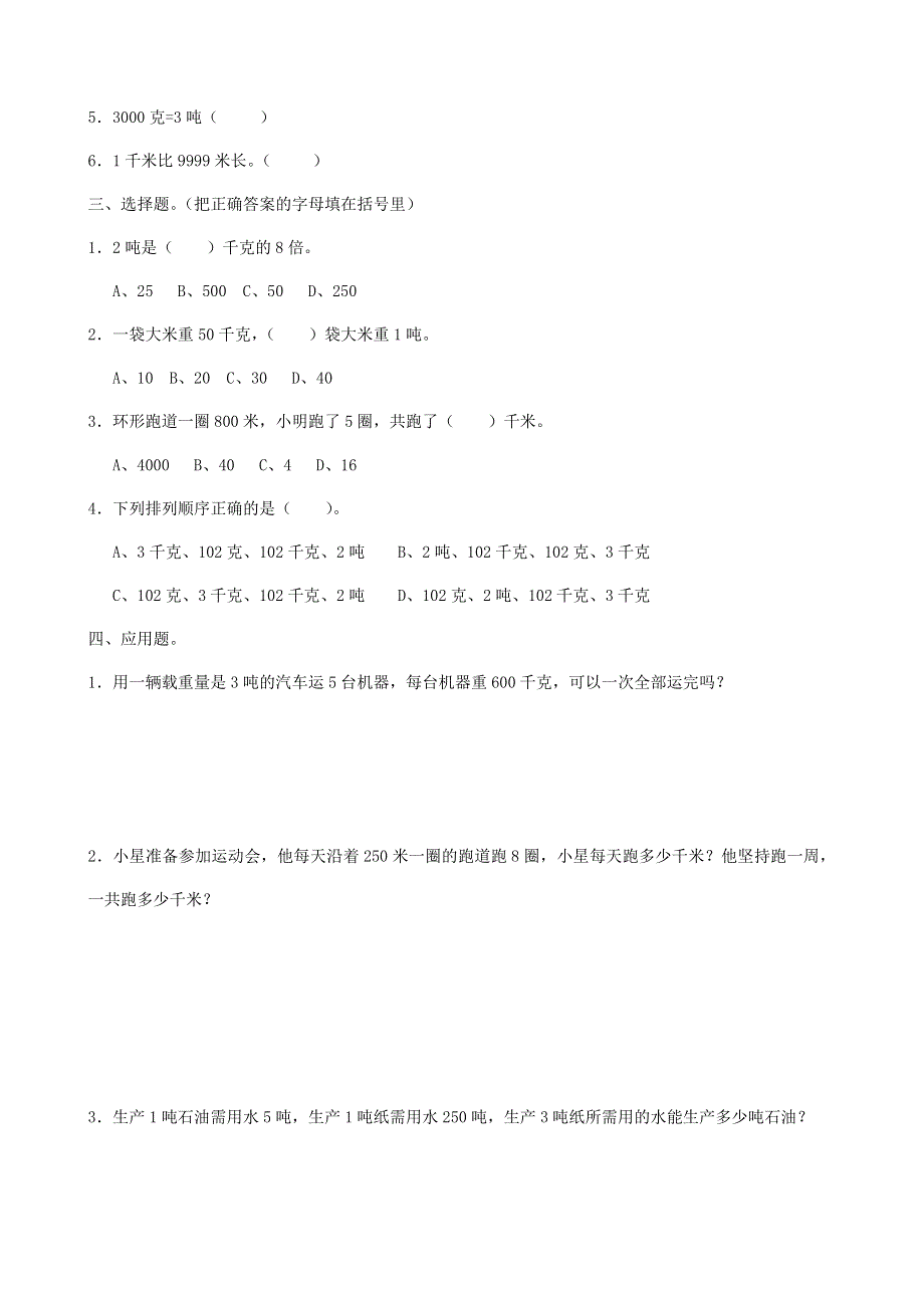 三年级数学下册 专项复习 数与代数 第四组 千米和吨 苏教版.doc_第2页