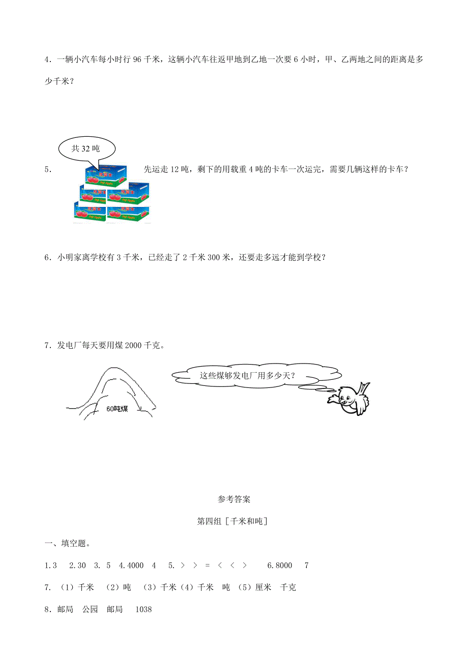 三年级数学下册 专项复习 数与代数 第四组 千米和吨 苏教版.doc_第3页