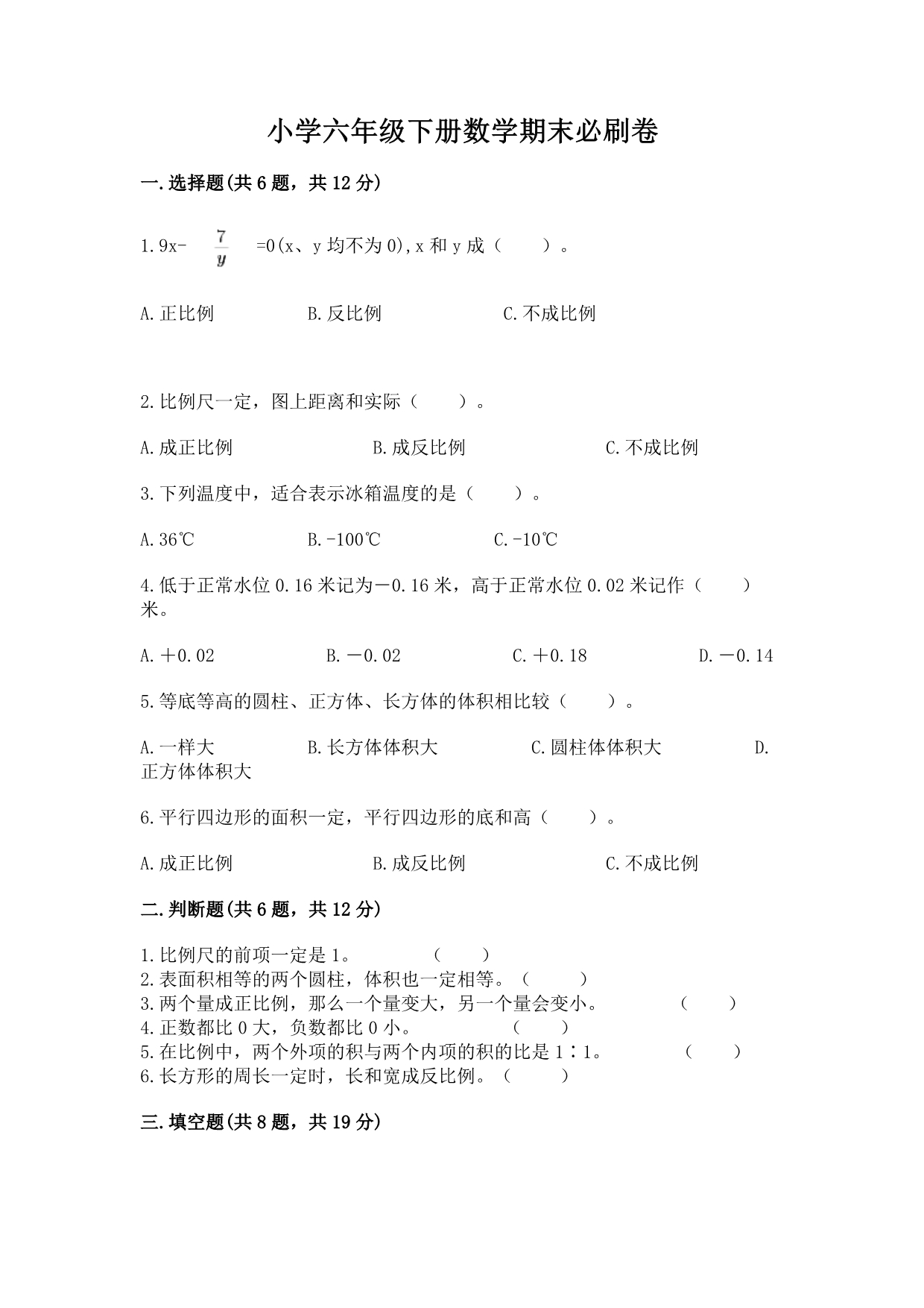 小学六年级下册数学期末必刷卷（轻巧夺冠）.docx_第1页