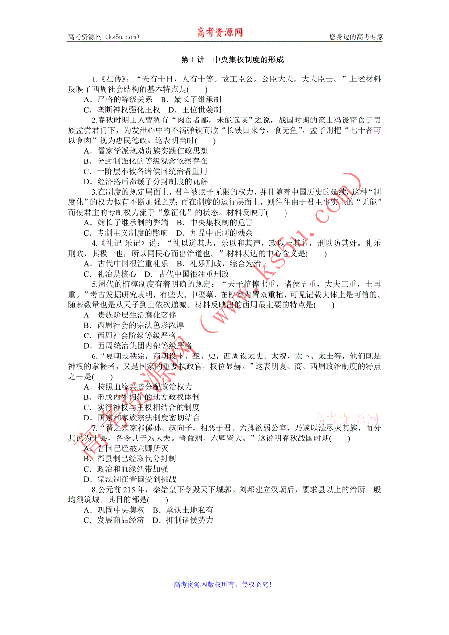 《名师导学》2015-2016学年高一人教版历史必修一综合测试：第1讲　中央集权制度的形成 WORD版含答案.doc_第1页